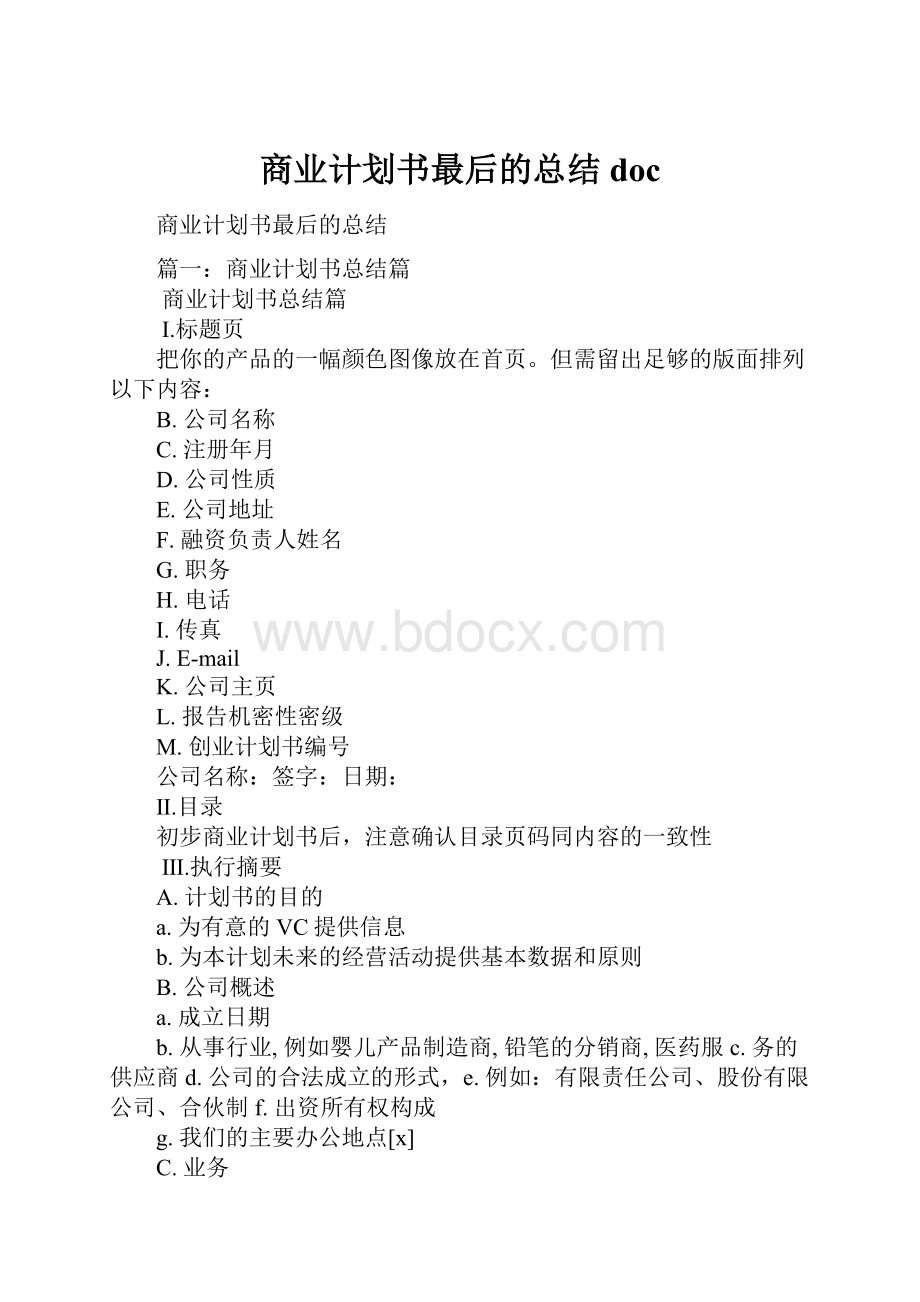 商业计划书最后的总结doc.docx