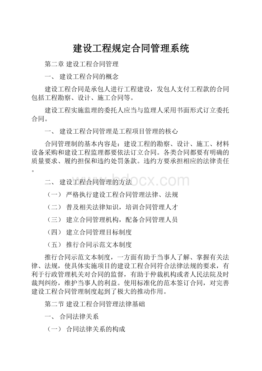 建设工程规定合同管理系统.docx