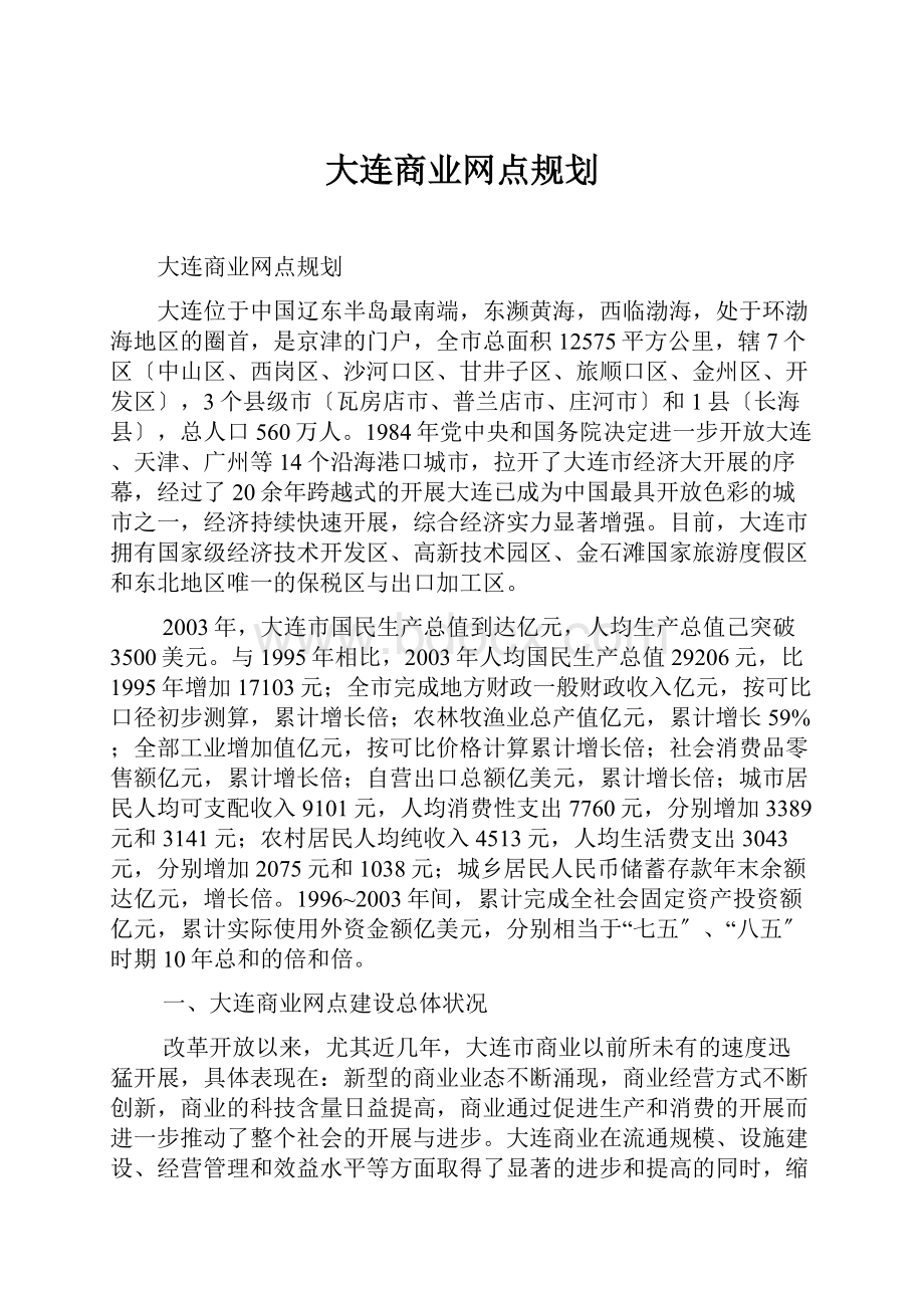 大连商业网点规划.docx