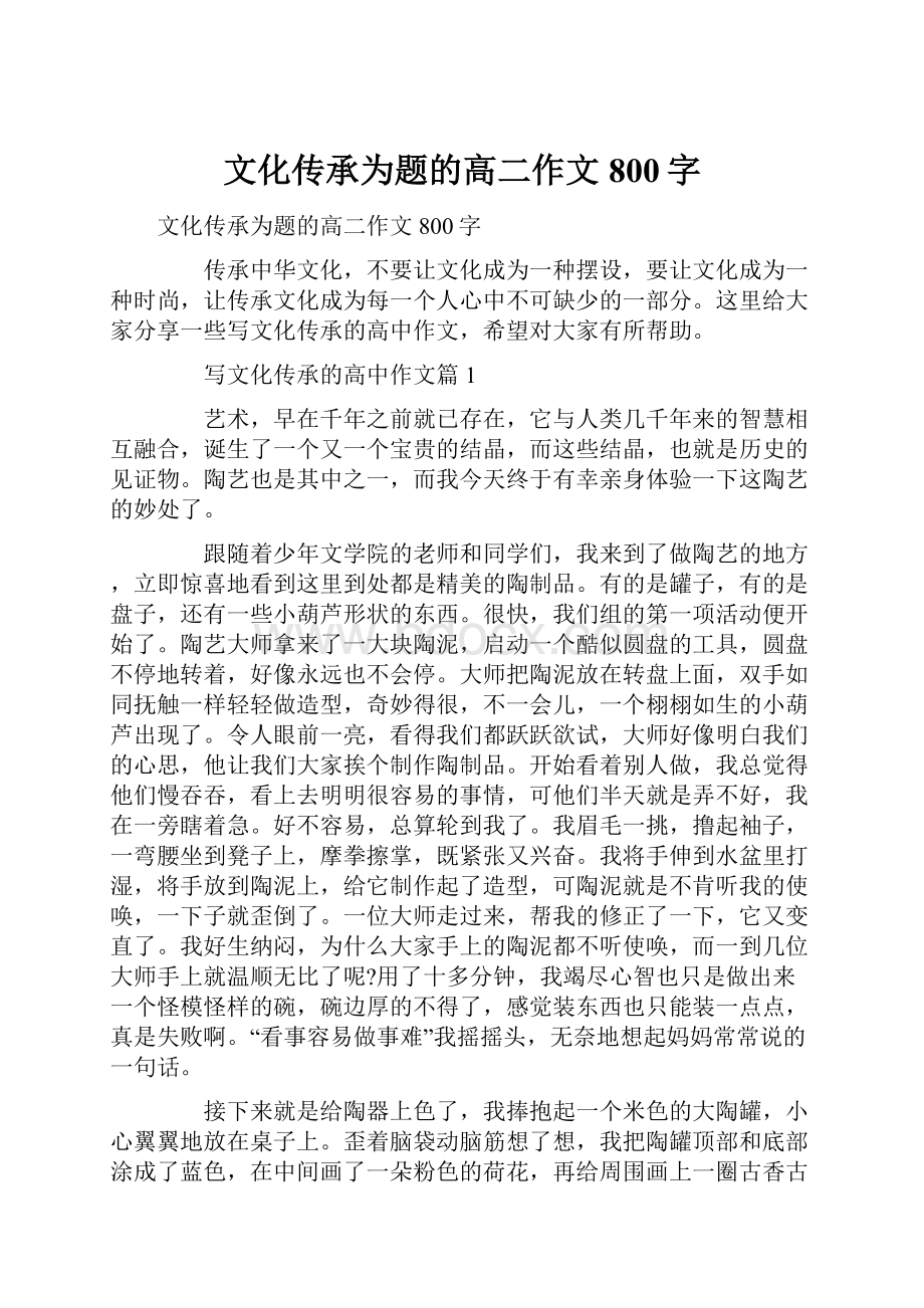 文化传承为题的高二作文800字.docx_第1页