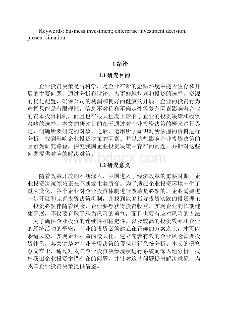 企业投资决策现状与分析.docx_第2页