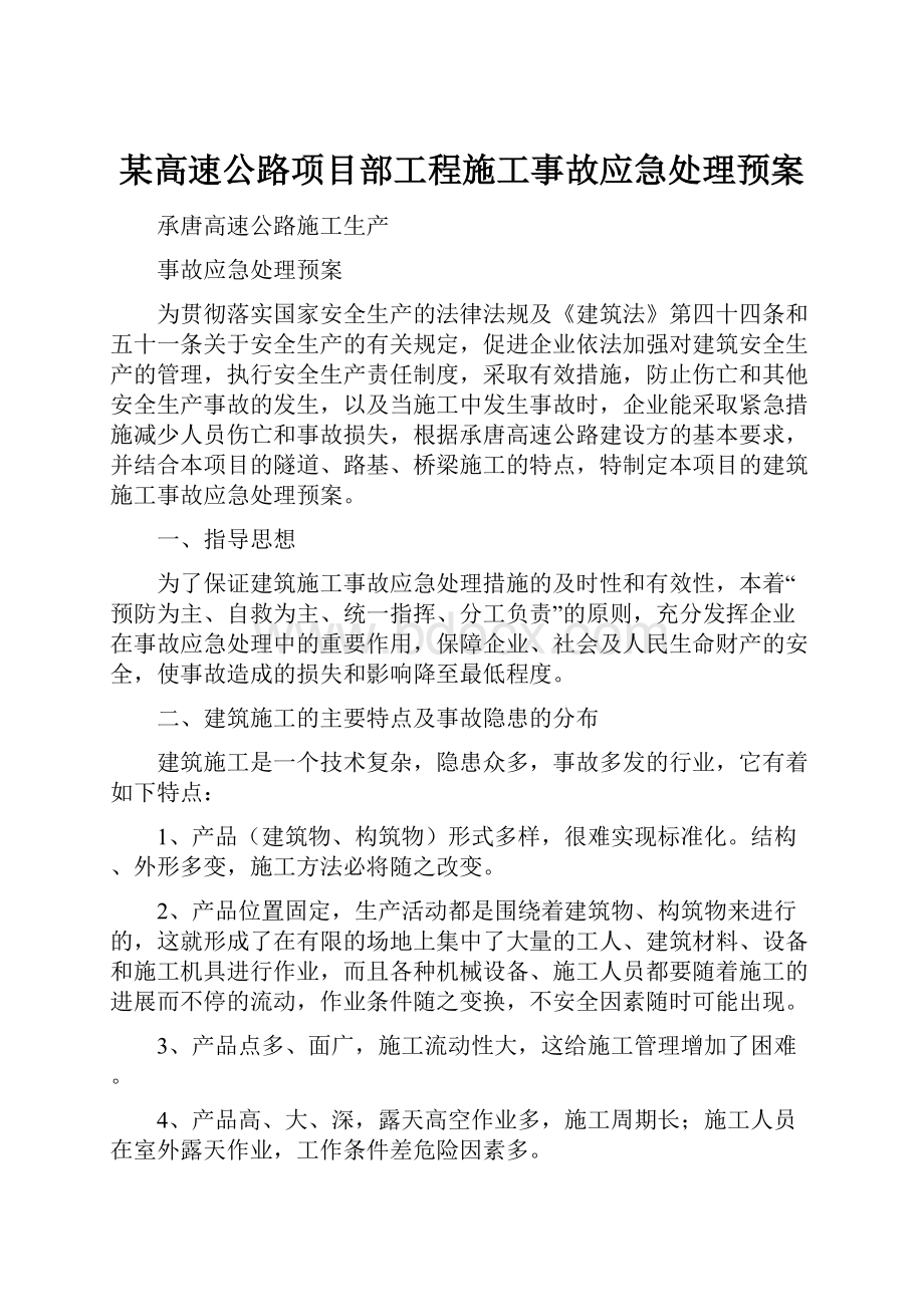 某高速公路项目部工程施工事故应急处理预案.docx