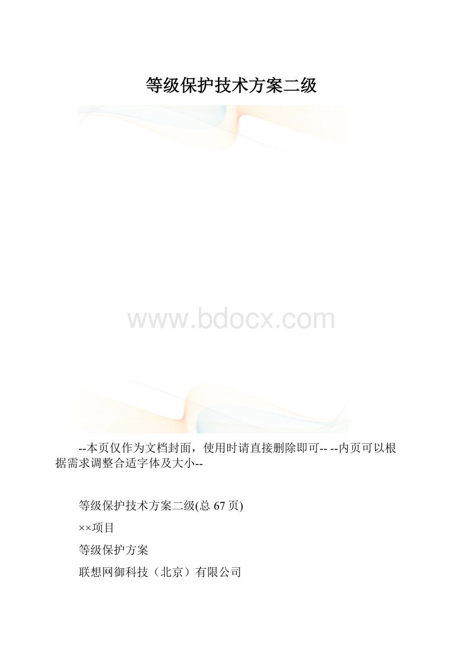 等级保护技术方案二级.docx