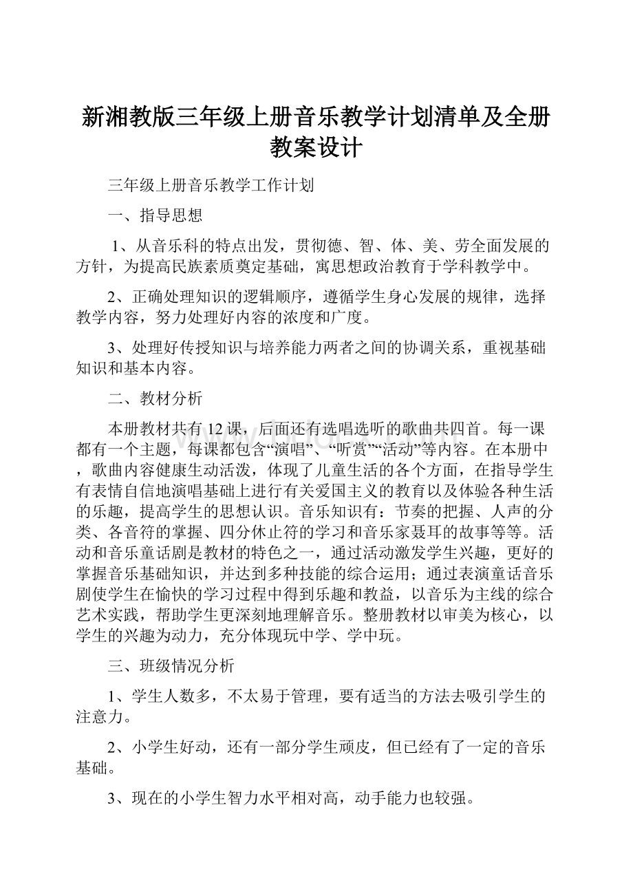 新湘教版三年级上册音乐教学计划清单及全册教案设计.docx