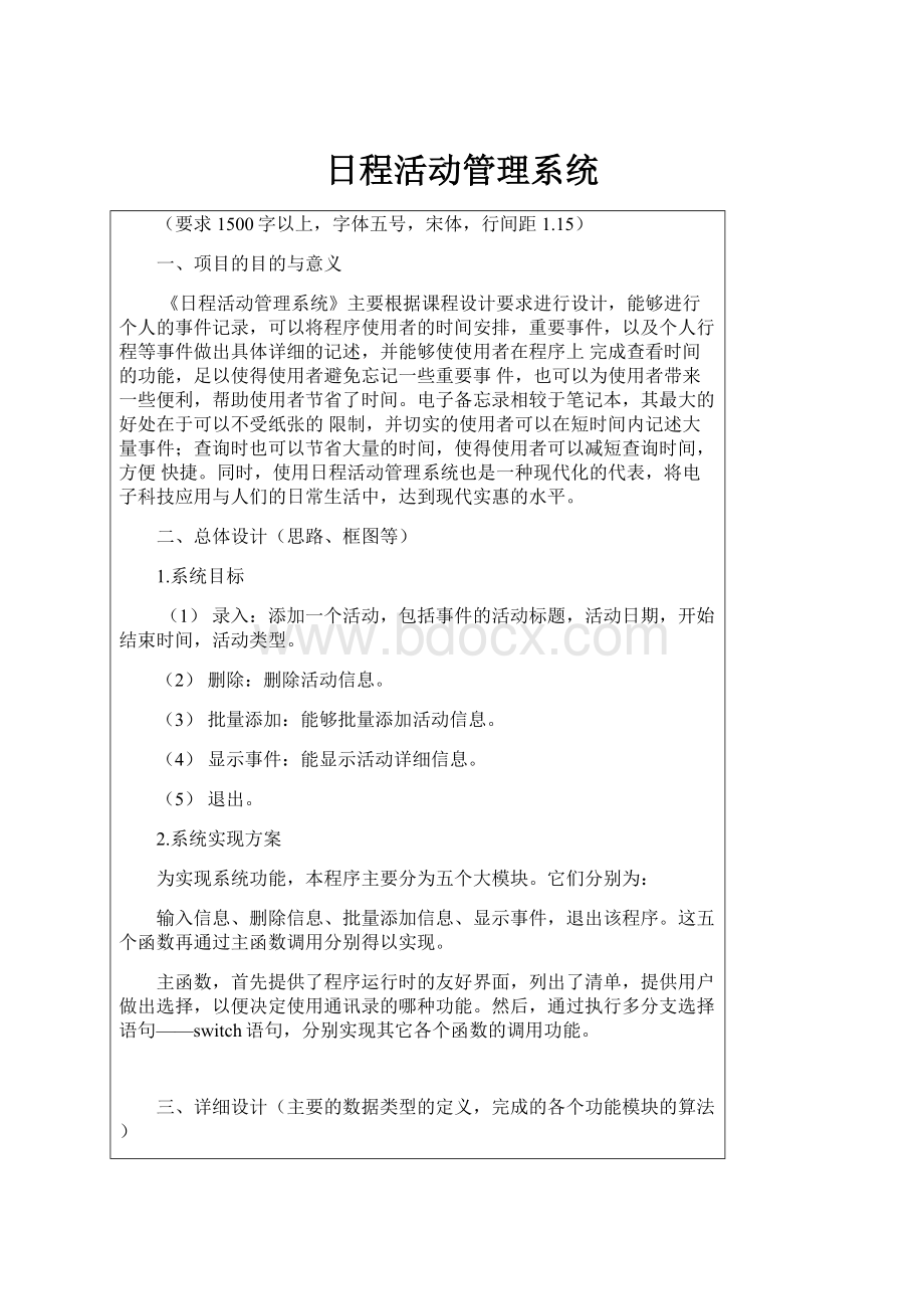 日程活动管理系统.docx