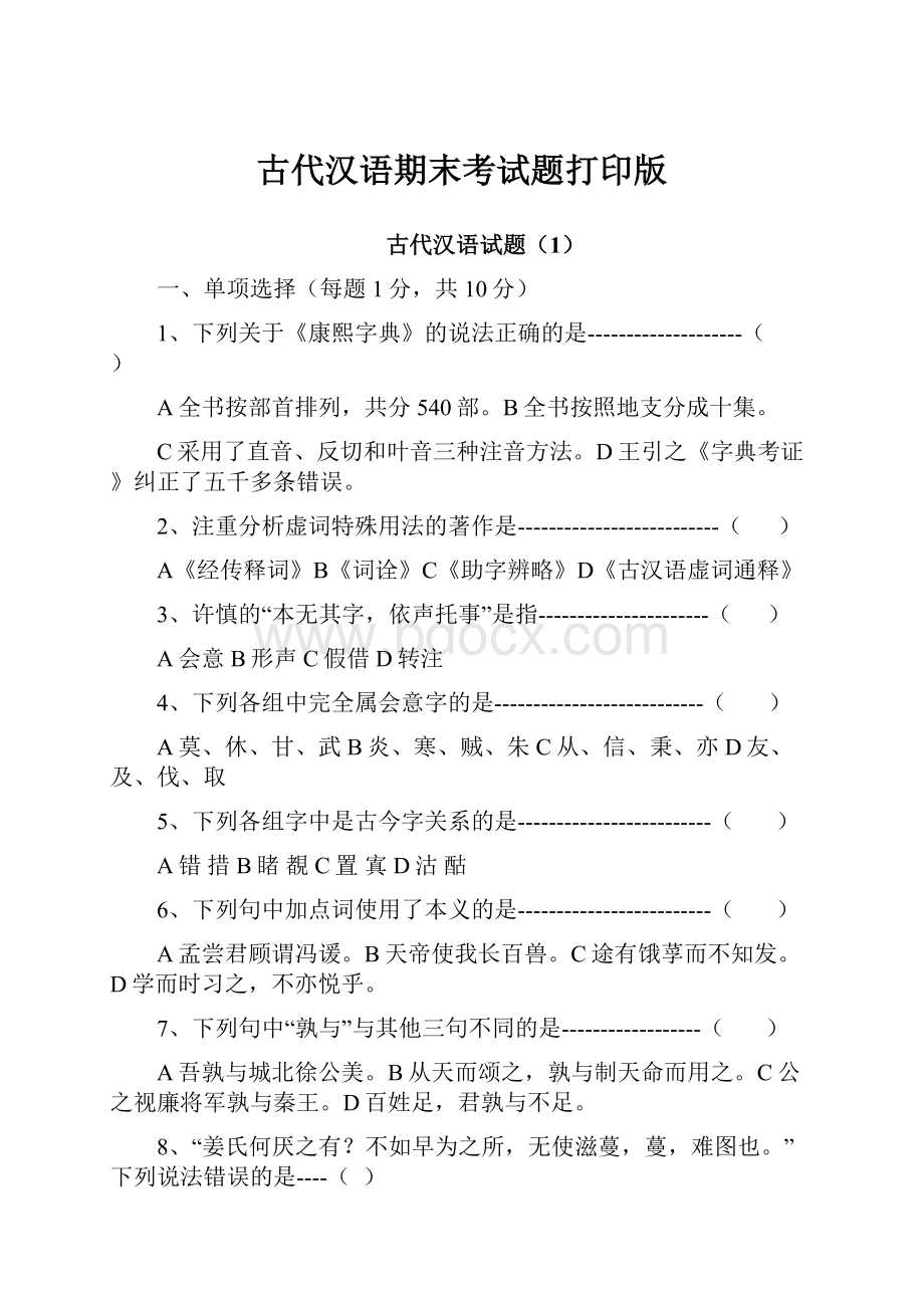 古代汉语期末考试题打印版.docx_第1页