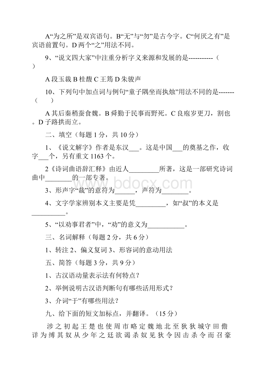 古代汉语期末考试题打印版.docx_第2页