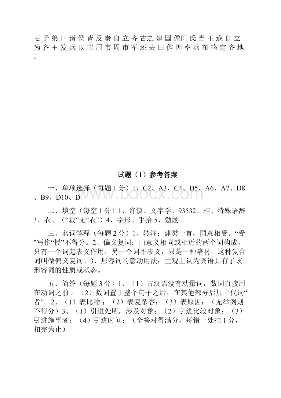 古代汉语期末考试题打印版.docx_第3页