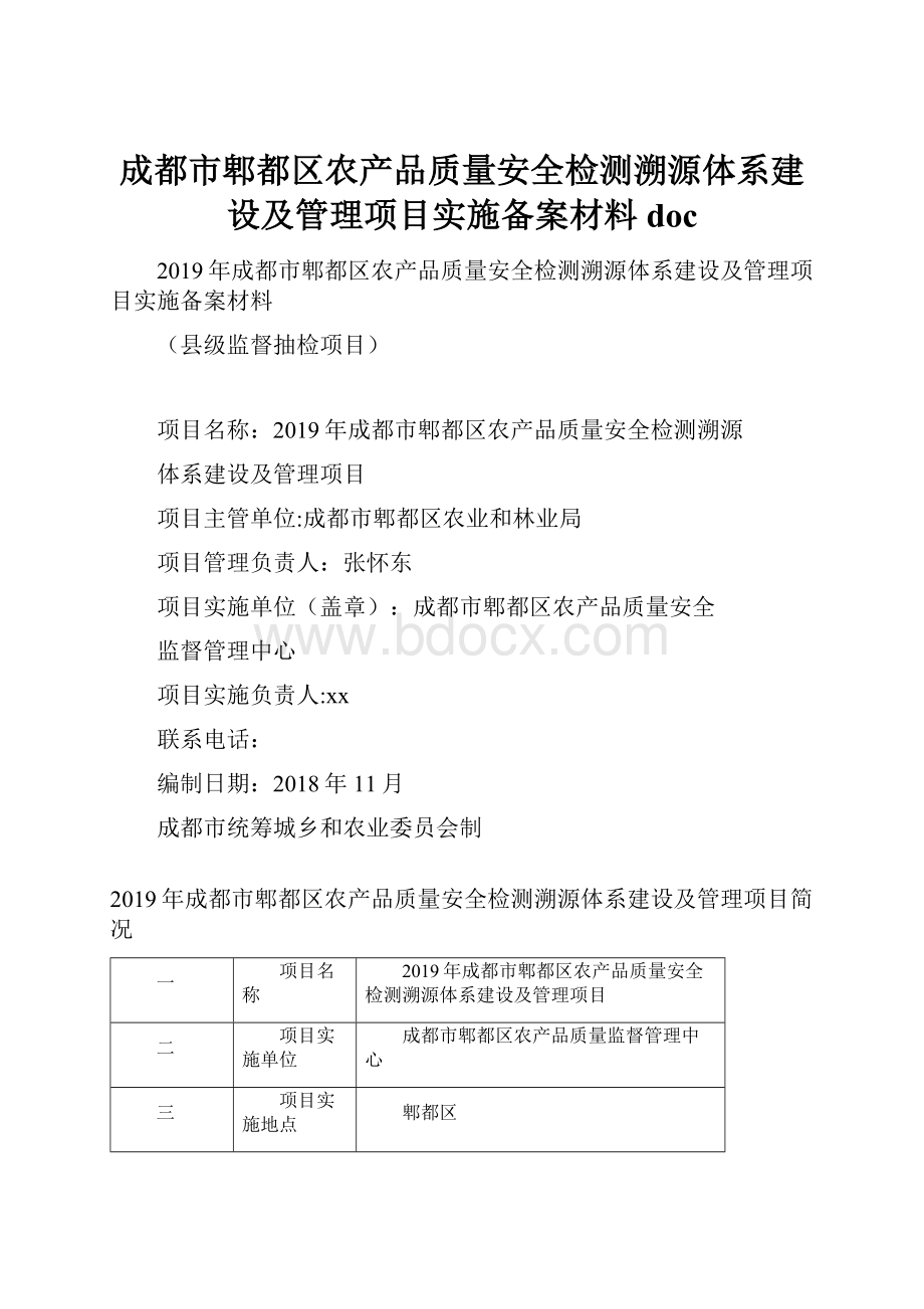 成都市郫都区农产品质量安全检测溯源体系建设及管理项目实施备案材料doc.docx_第1页