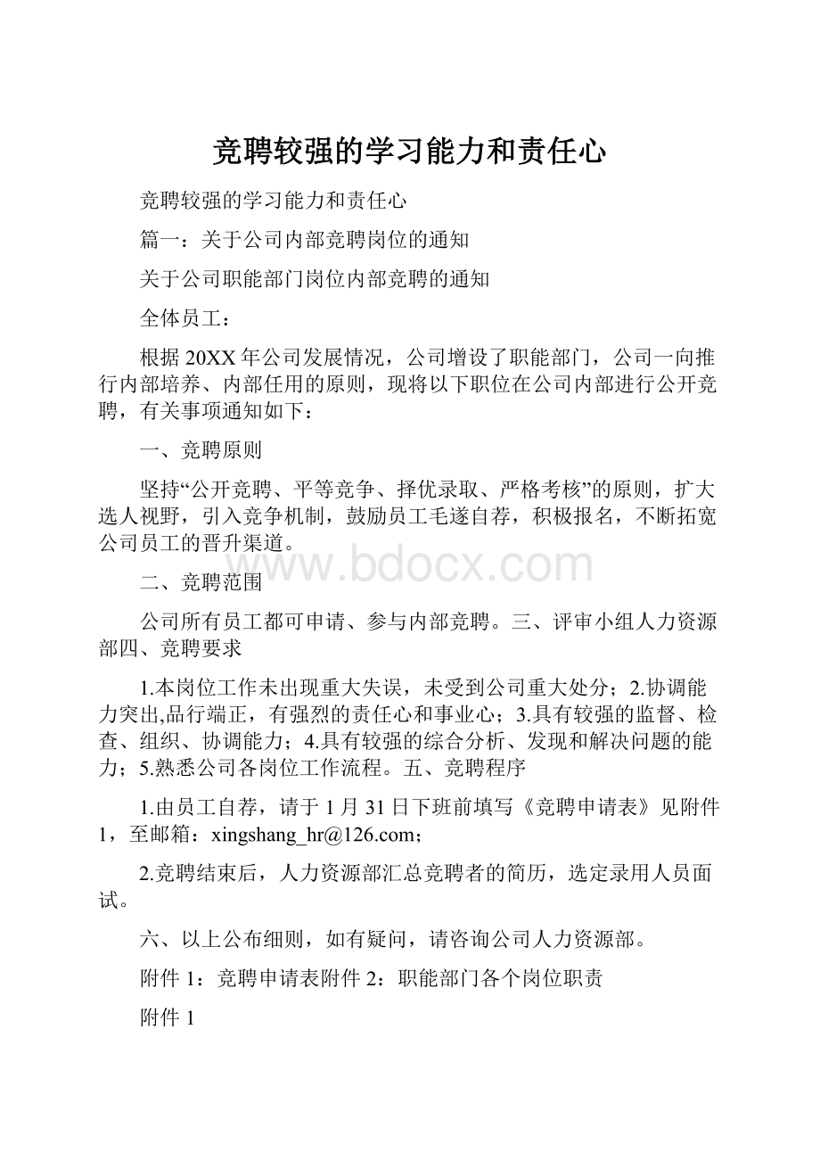 竞聘较强的学习能力和责任心.docx