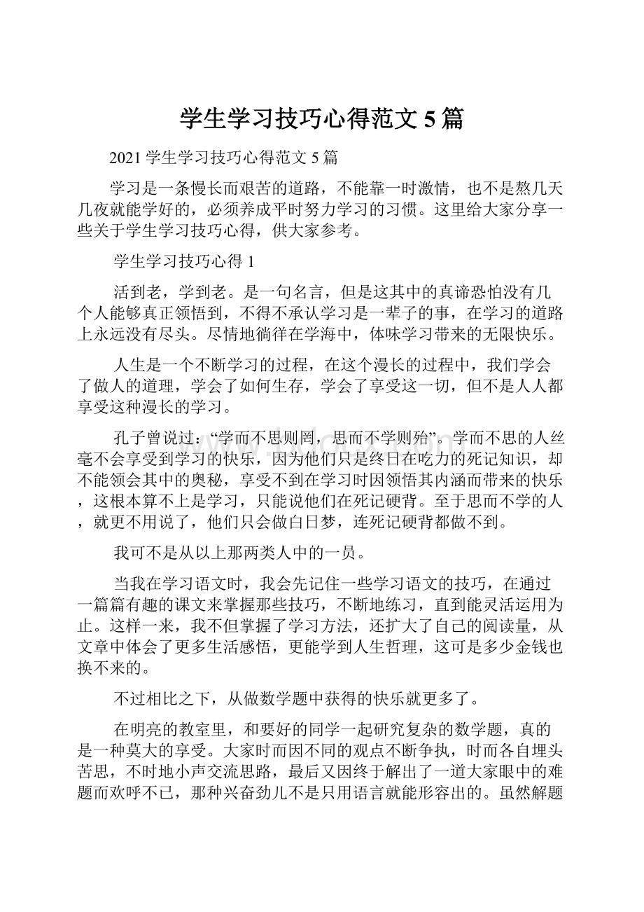 学生学习技巧心得范文5篇.docx