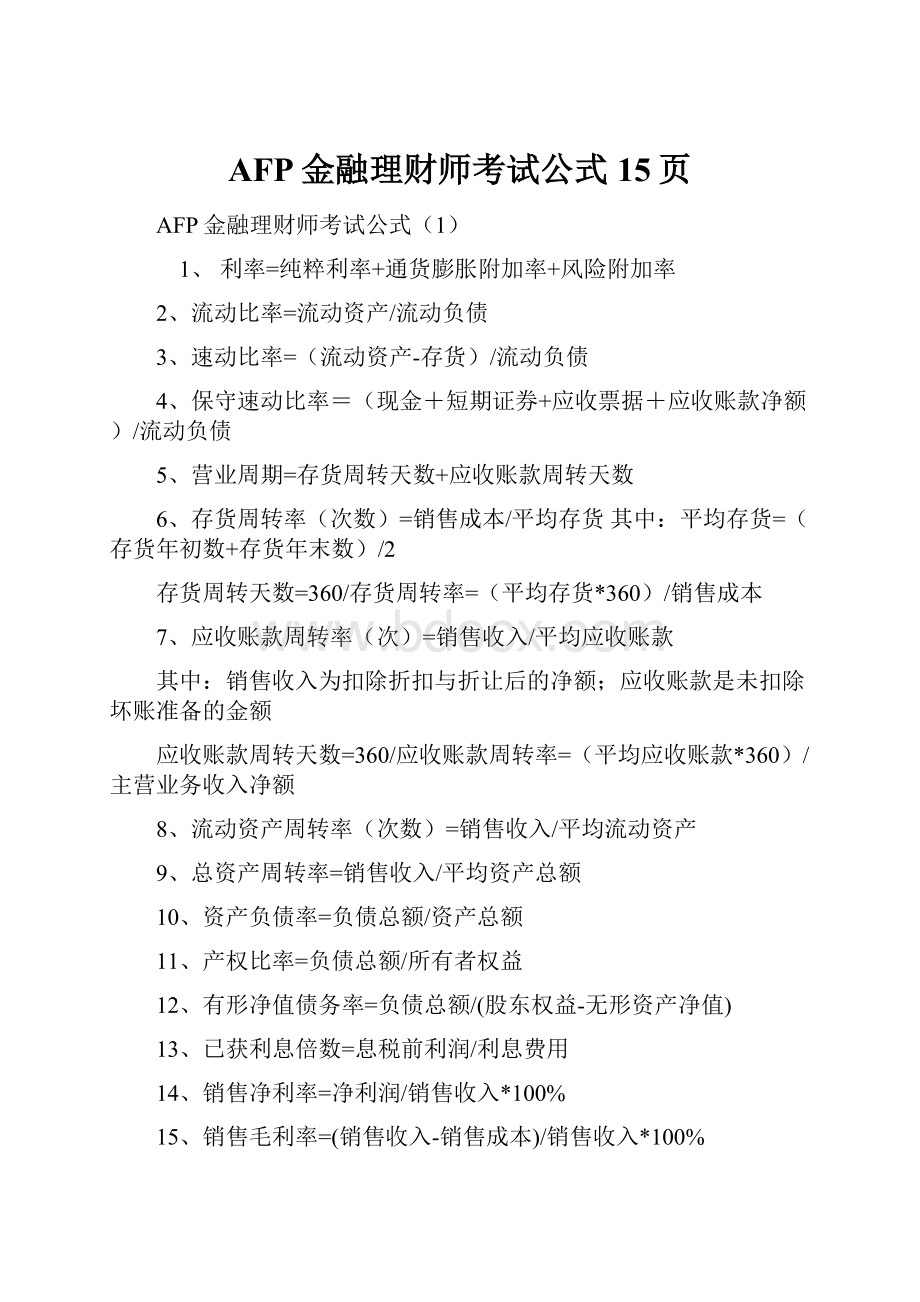 AFP金融理财师考试公式15页.docx