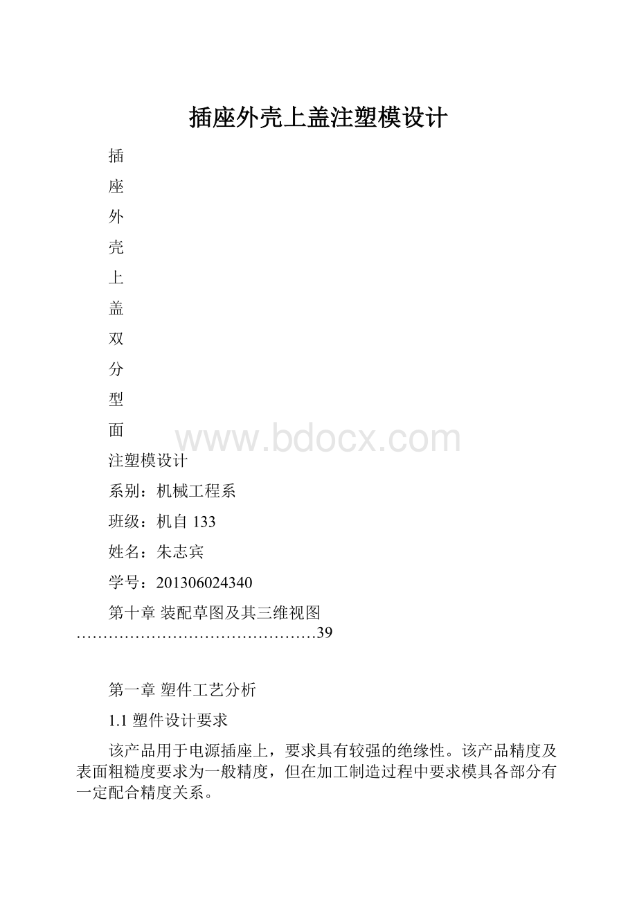 插座外壳上盖注塑模设计.docx