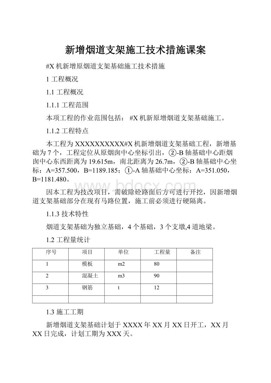 新增烟道支架施工技术措施课案.docx_第1页