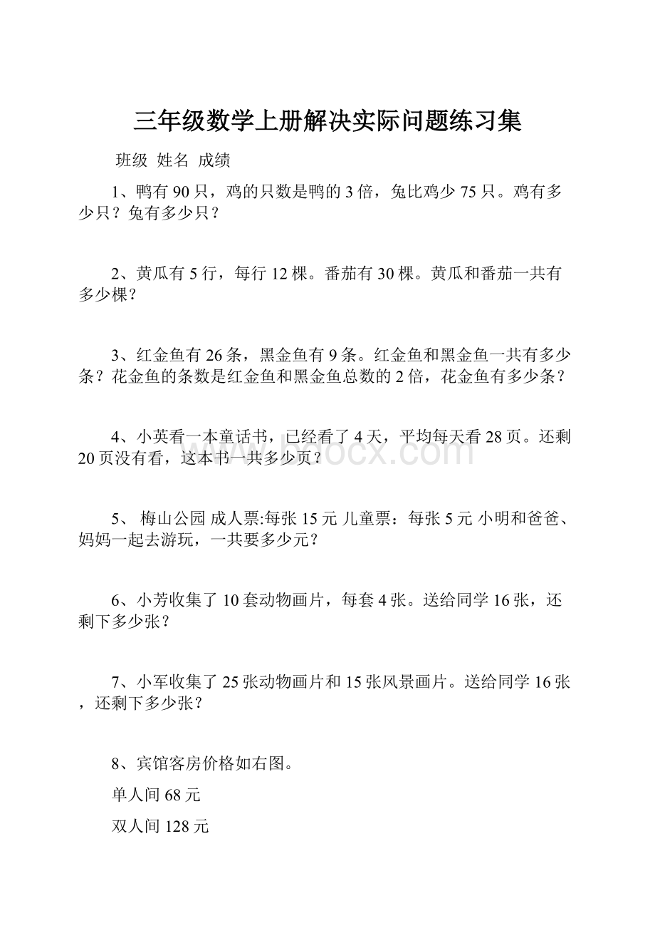 三年级数学上册解决实际问题练习集.docx_第1页