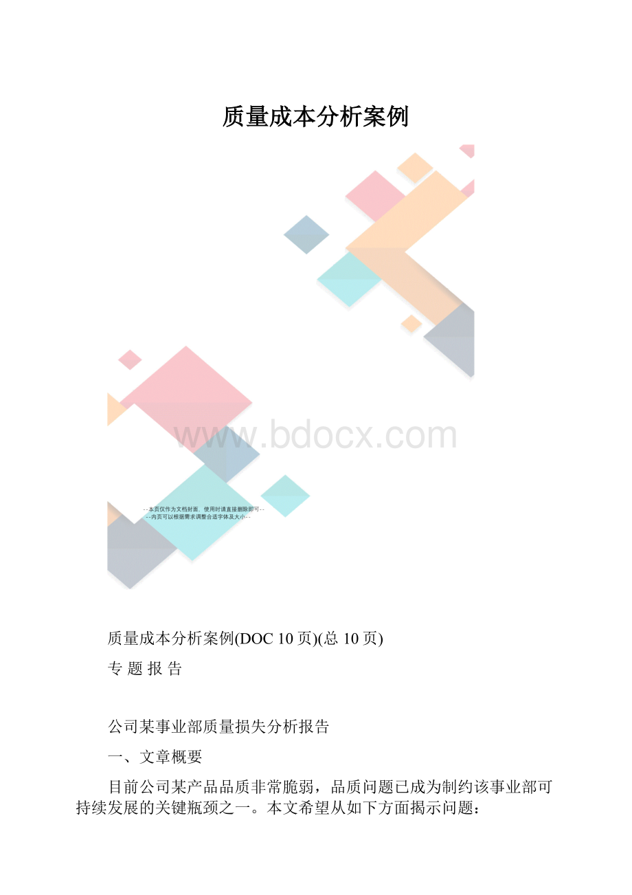 质量成本分析案例.docx