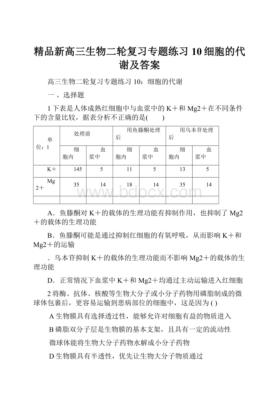 精品新高三生物二轮复习专题练习10细胞的代谢及答案.docx