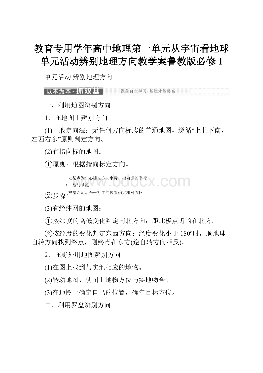 教育专用学年高中地理第一单元从宇宙看地球单元活动辨别地理方向教学案鲁教版必修1.docx_第1页