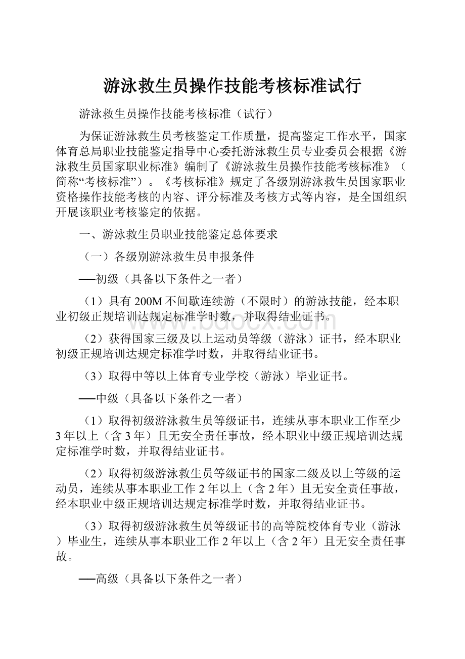 游泳救生员操作技能考核标准试行.docx