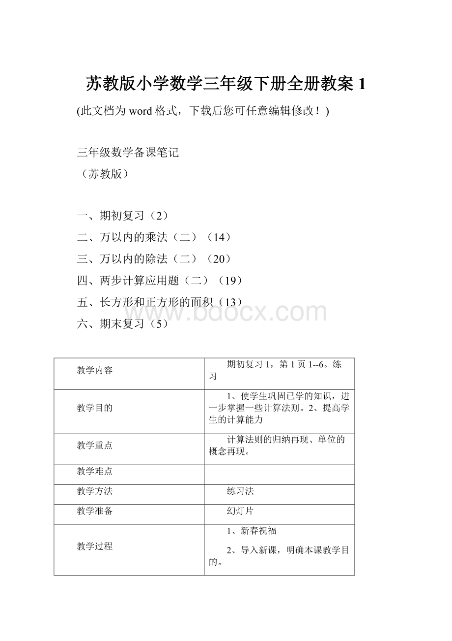 苏教版小学数学三年级下册全册教案1.docx