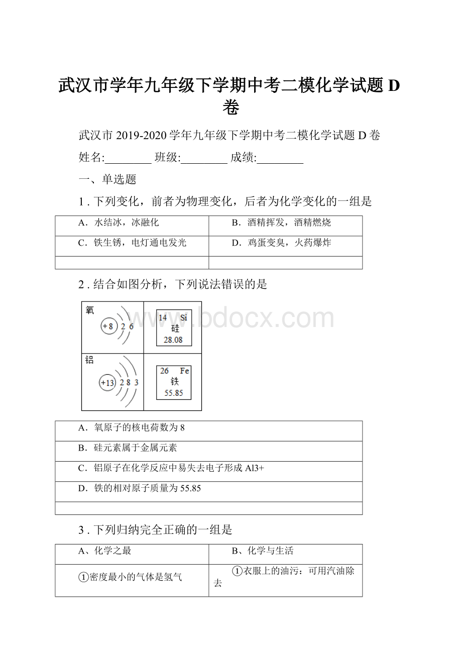 武汉市学年九年级下学期中考二模化学试题D卷.docx_第1页