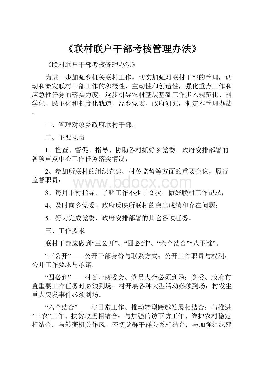 《联村联户干部考核管理办法》.docx