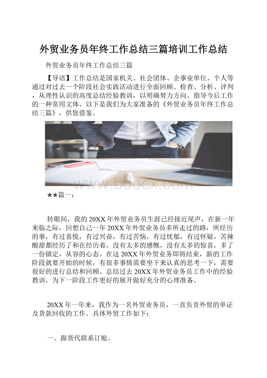 外贸业务员年终工作总结三篇培训工作总结.docx_第1页