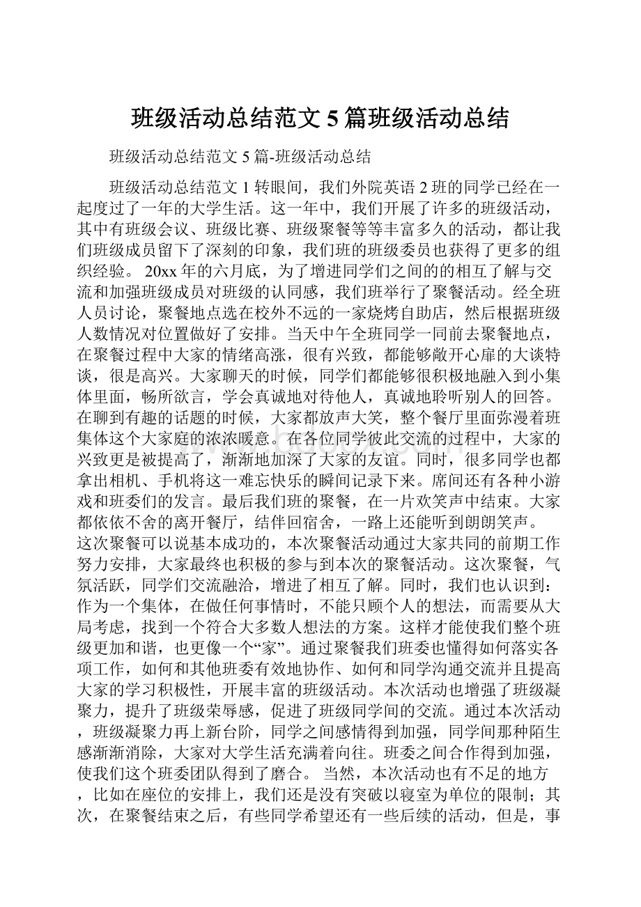 班级活动总结范文5篇班级活动总结.docx_第1页