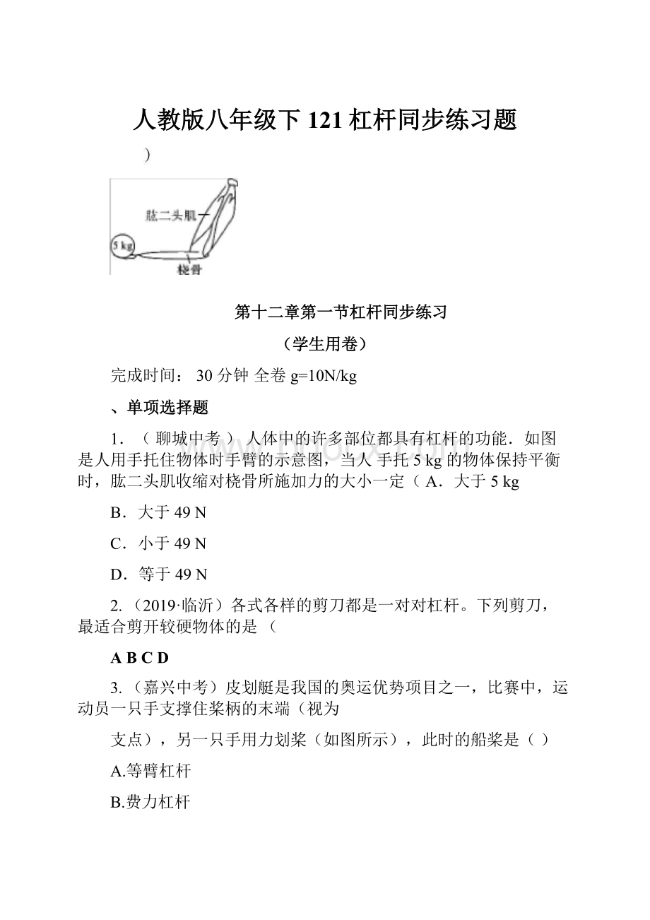 人教版八年级下121杠杆同步练习题.docx