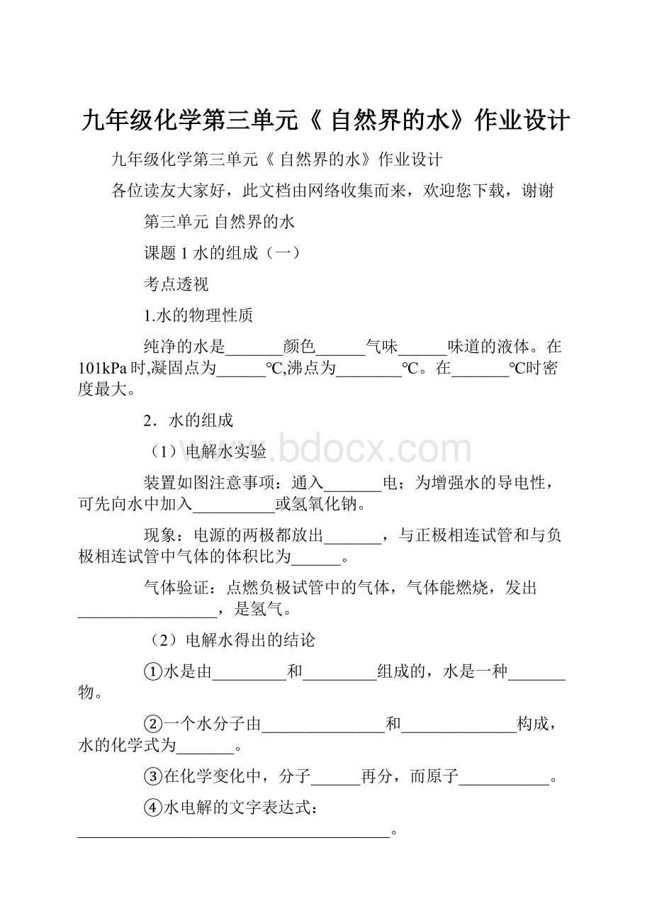 九年级化学第三单元《 自然界的水》作业设计.docx_第1页