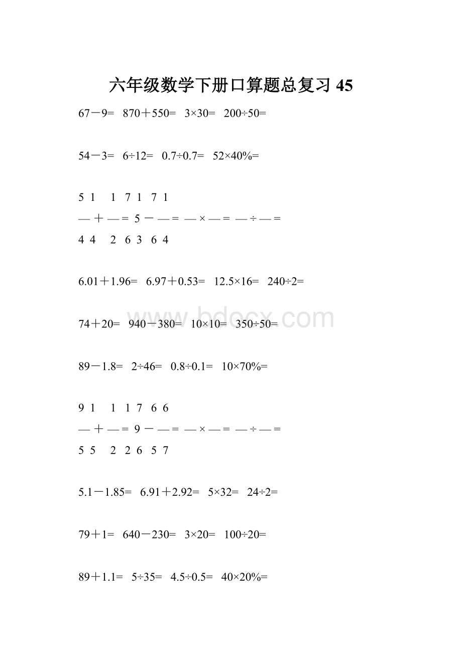 六年级数学下册口算题总复习45.docx