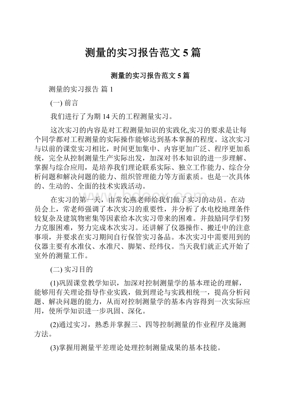 测量的实习报告范文5篇.docx_第1页