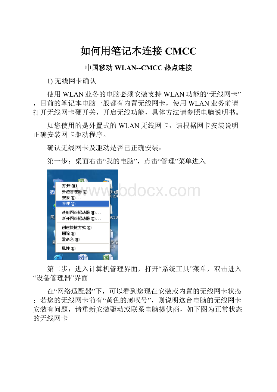 如何用笔记本连接CMCC.docx