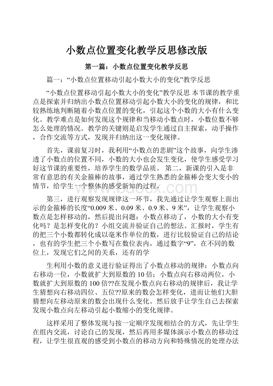 小数点位置变化教学反思修改版.docx