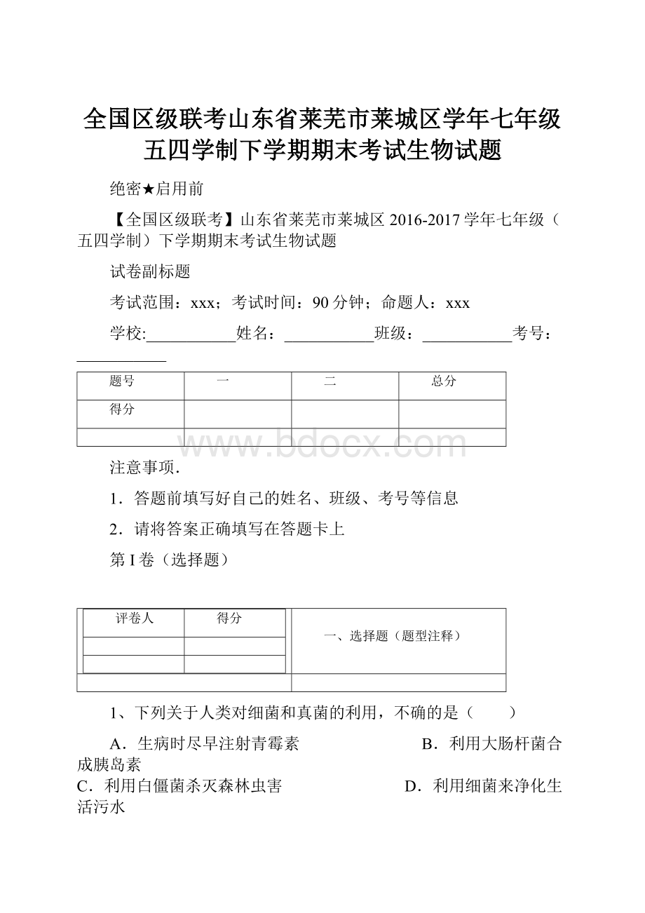 全国区级联考山东省莱芜市莱城区学年七年级五四学制下学期期末考试生物试题.docx_第1页