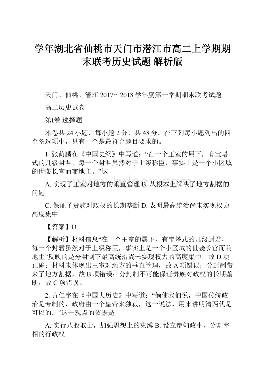 学年湖北省仙桃市天门市潜江市高二上学期期末联考历史试题 解析版.docx_第1页