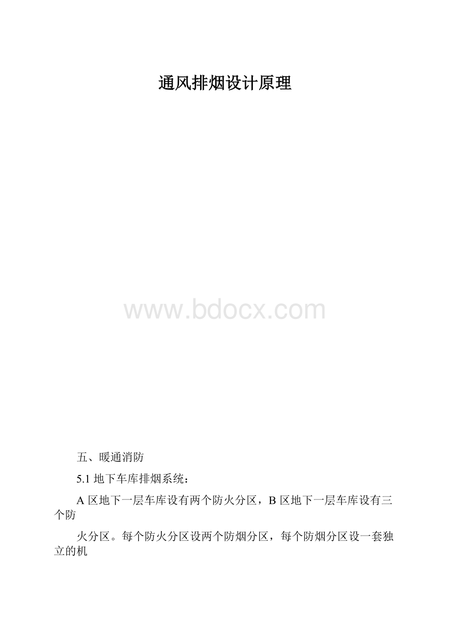 通风排烟设计原理.docx