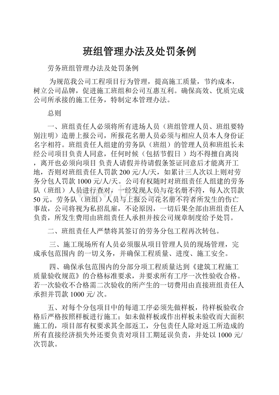 班组管理办法及处罚条例.docx