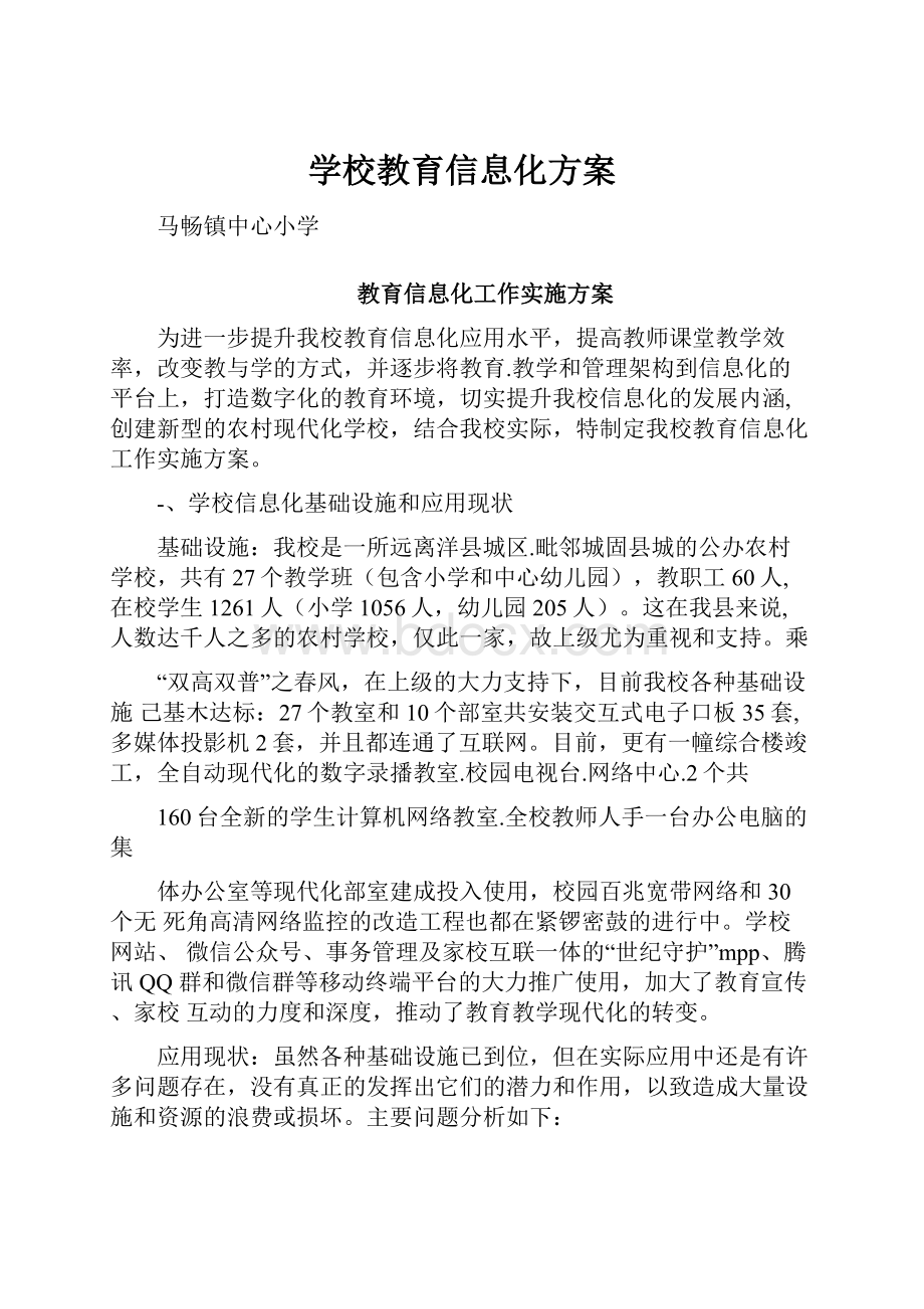 学校教育信息化方案.docx