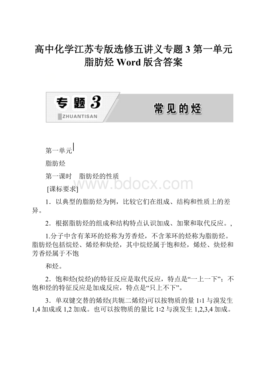 高中化学江苏专版选修五讲义专题3 第一单元 脂肪烃 Word版含答案.docx