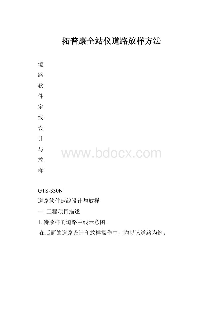 拓普康全站仪道路放样方法.docx