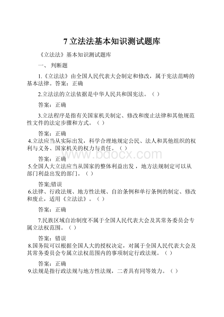 7立法法基本知识测试题库.docx