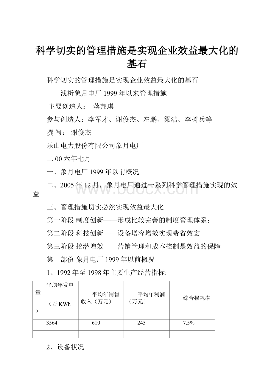 科学切实的管理措施是实现企业效益最大化的基石.docx