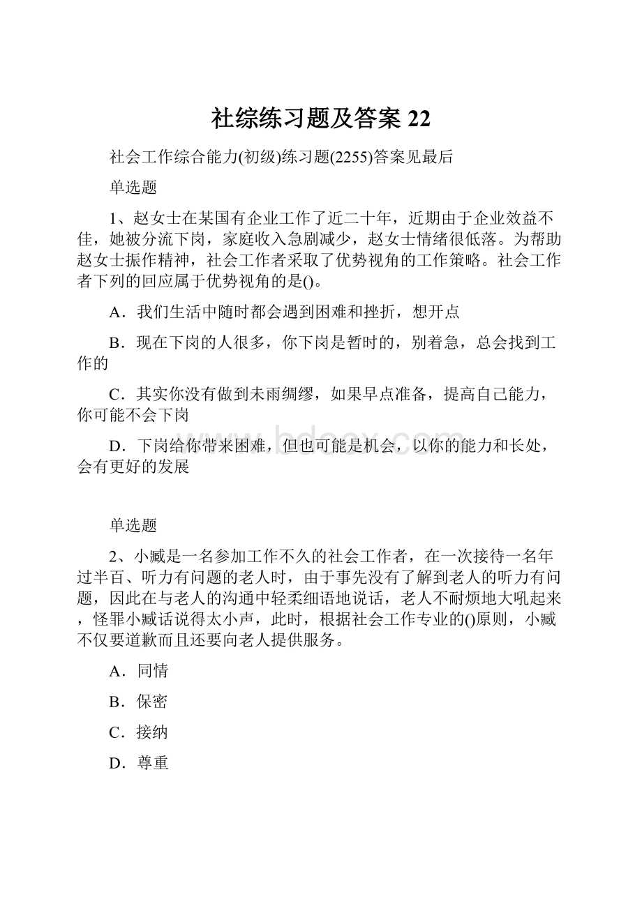 社综练习题及答案22.docx