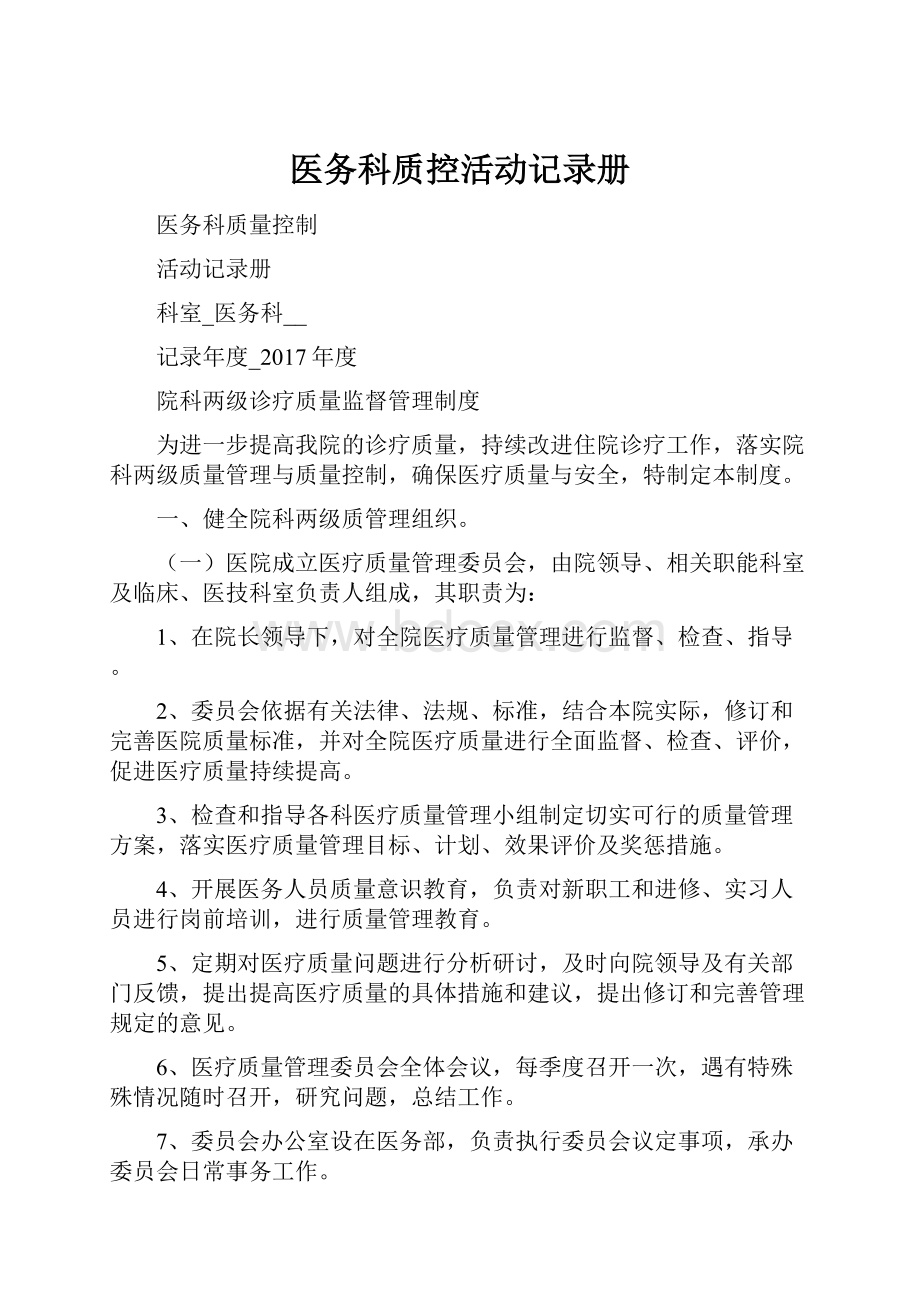 医务科质控活动记录册.docx