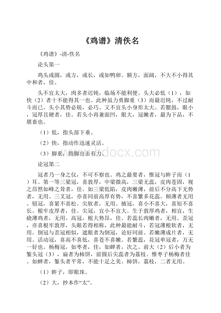 《鸡谱》清佚名.docx