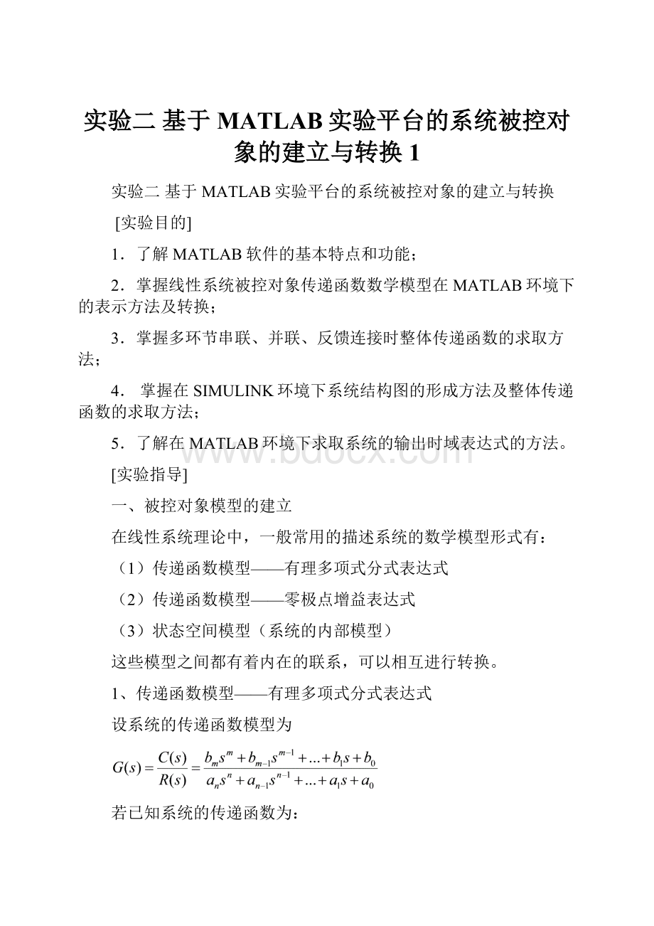 实验二基于MATLAB实验平台的系统被控对象的建立与转换1.docx