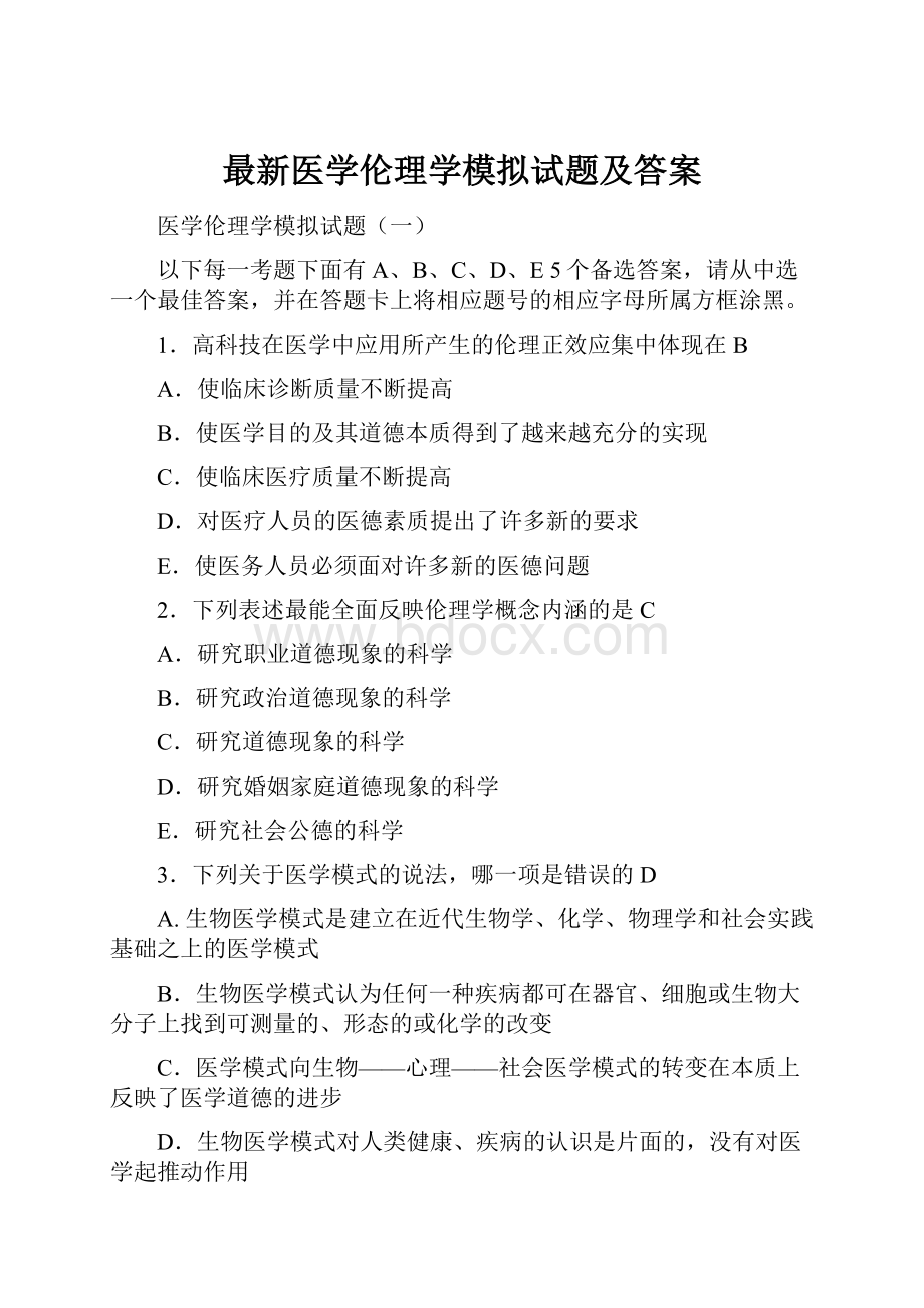 最新医学伦理学模拟试题及答案.docx