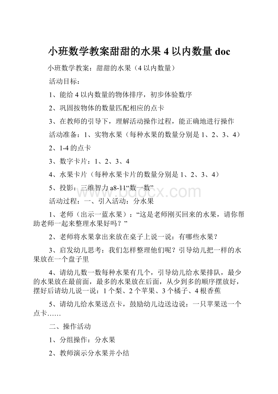 小班数学教案甜甜的水果4以内数量doc.docx