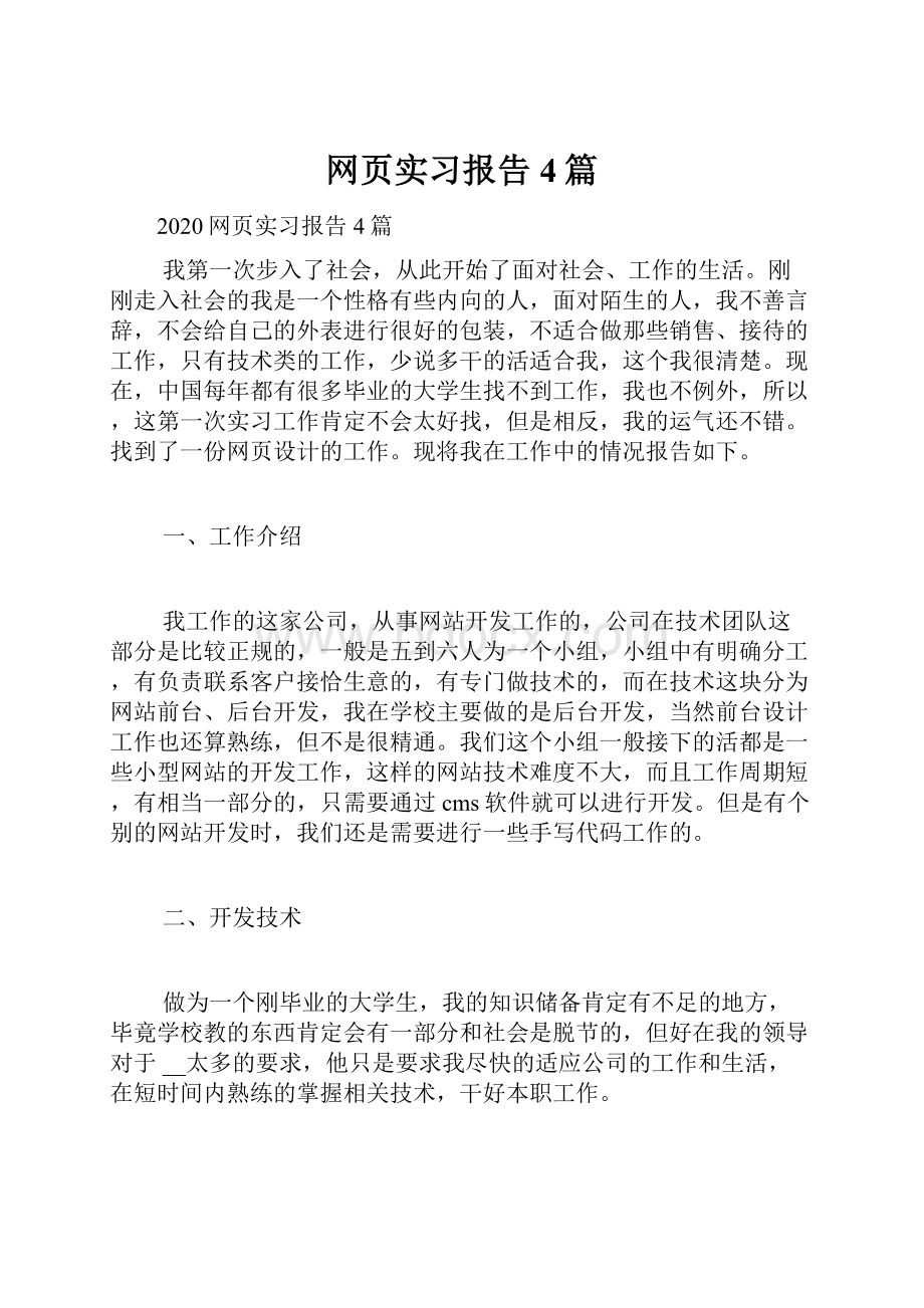 网页实习报告4篇.docx